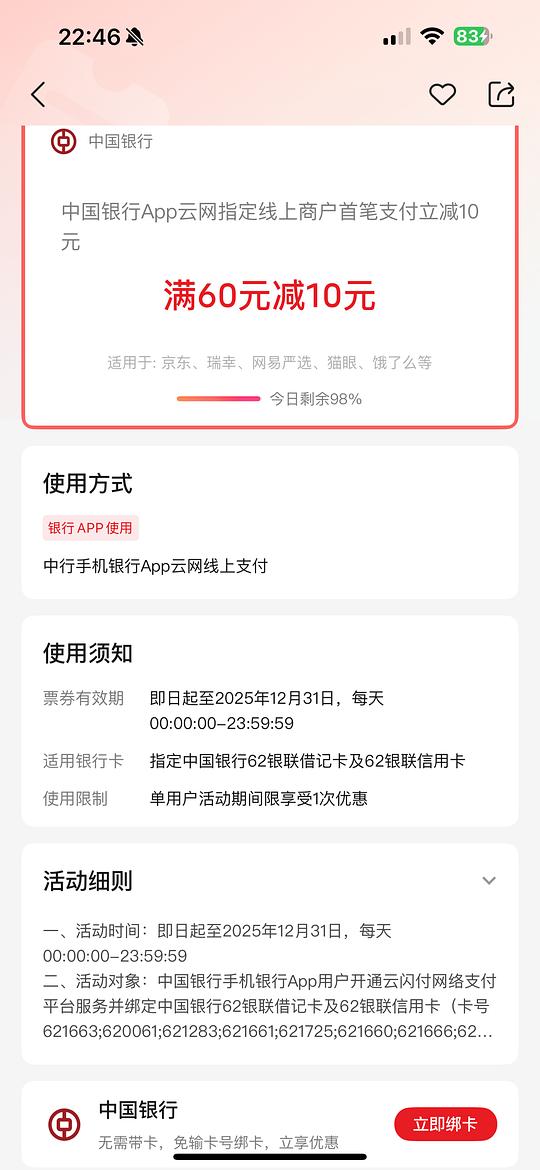 云闪付中行60-10