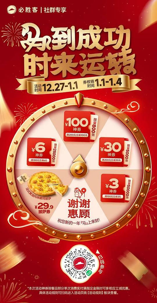 必胜客抽奖（核销时间1.1-1.4）
