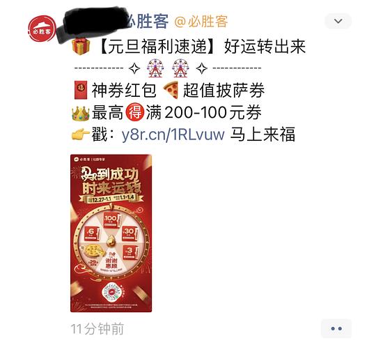 必胜客抽奖（核销时间1.1-1.4）