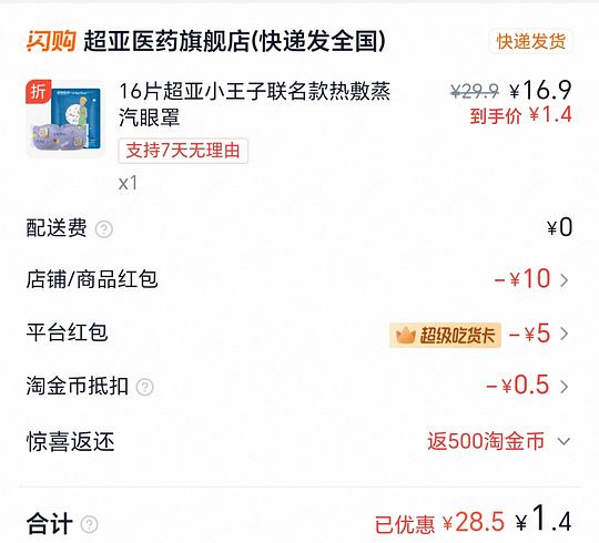 tb闪购1.4买16片超亚蒸汽眼罩