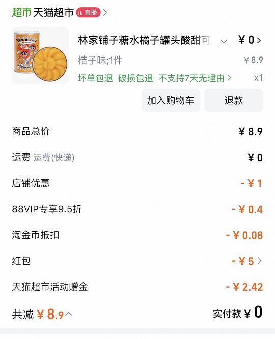 天猫超市0元购反薅0.91