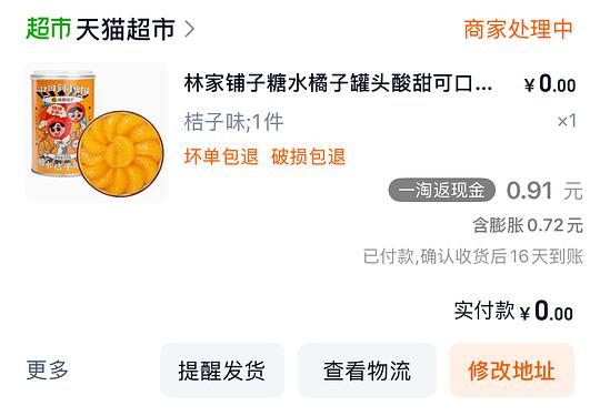 天猫超市0元购反薅0.91