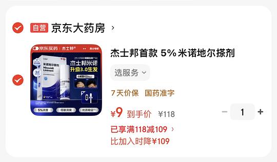 巨便宜！自营8块钱一瓶60ml米诺地尔5%