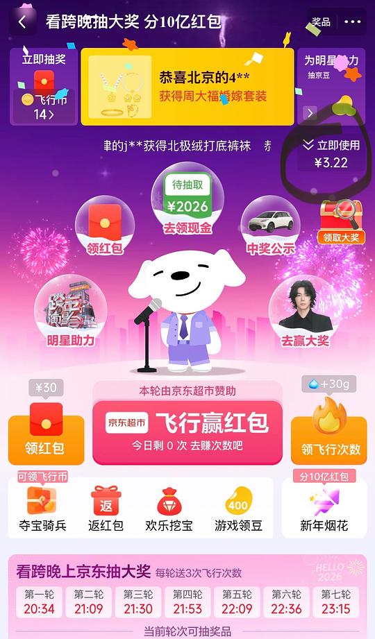 京东看跨晚抽奖