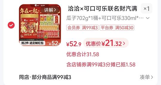 洽洽×可口可乐联名财汽满满暴富桶（702g+660ml）刷券作业21.32