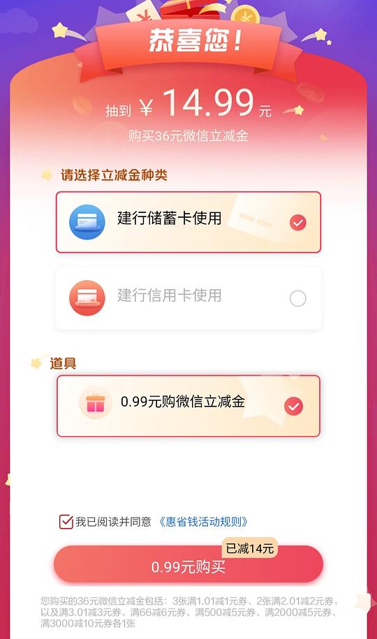 0.99买建行立减金