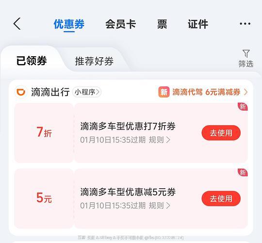 支付宝出行那里有滴滴打车券