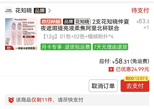 花知晓提亮液好价 58两支