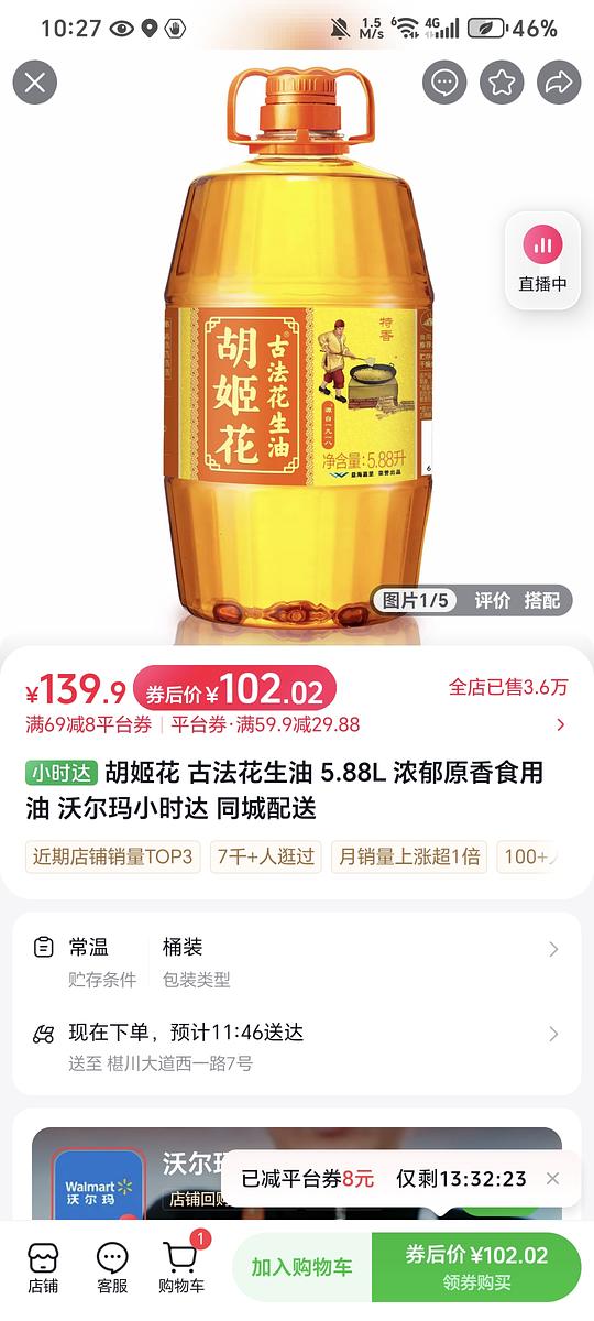 刷券 胡姬花花生油5.88L103元左右