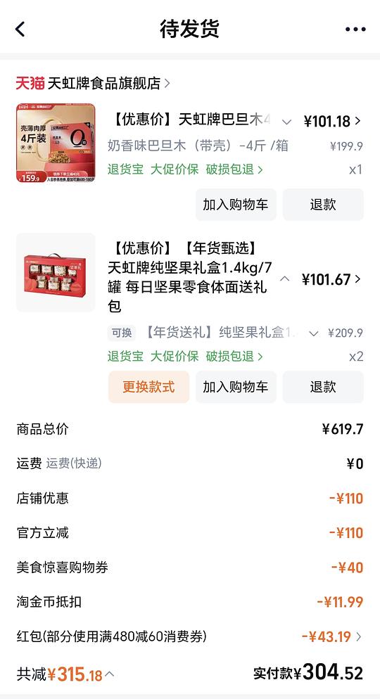天虹1.4kg坚果礼盒86元