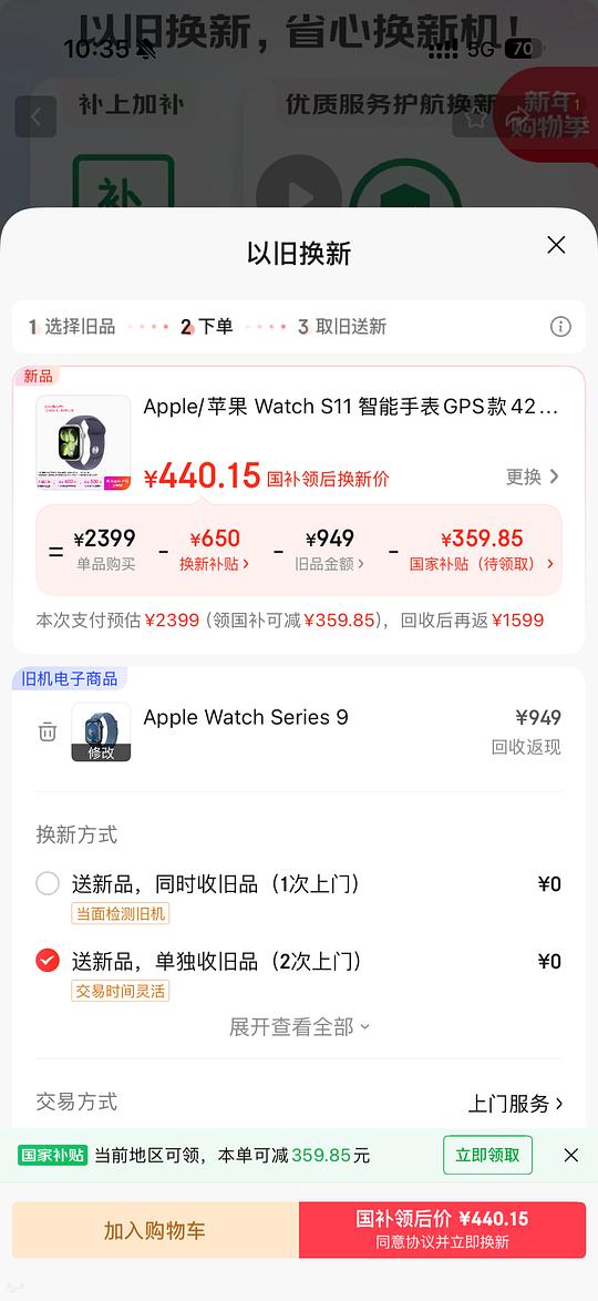 jd iwatchs 11以旧换新好价