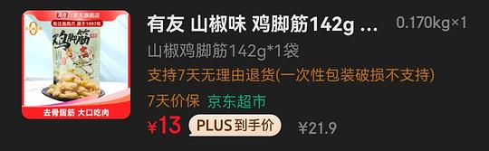 13r有友鸡脚筋142g 18r凤爪428g