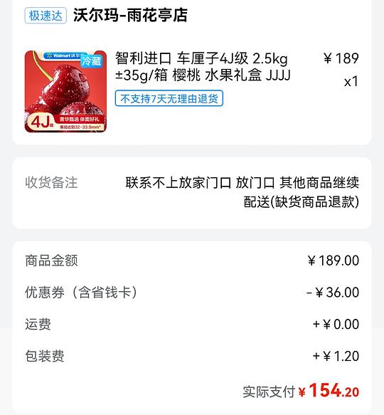 超简单沃尔玛4j车厘子2.5kg到手154元