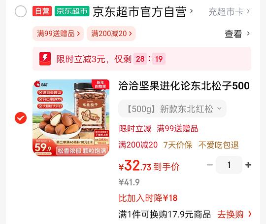 32.7买洽洽500g松子