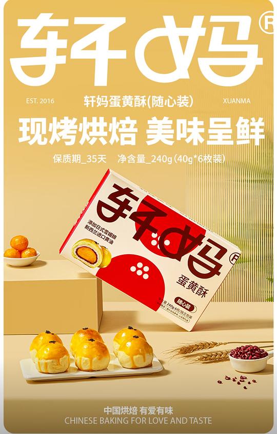 轩妈蛋黄酥40g*6枚12.8r左右
