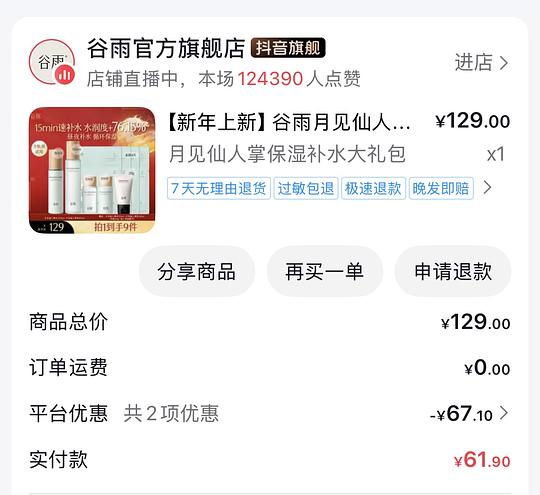 刷券谷雨月见仙人掌补水大礼包，低至41r