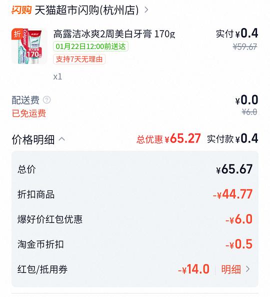 猫超闪购约等于免费高露洁牙膏
