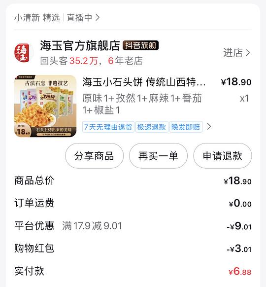 抖音刷券 海玉石头饼5包6.88