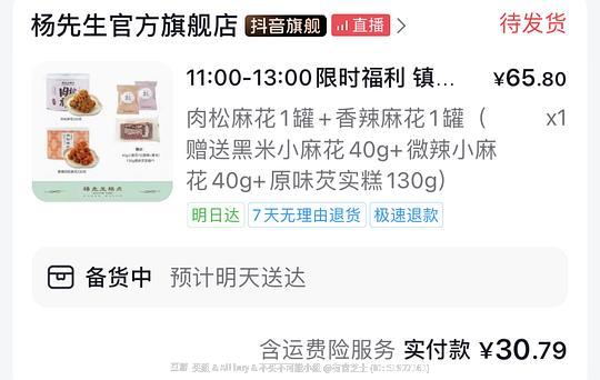 杨先生肉松麻花2罐30.79有赠品