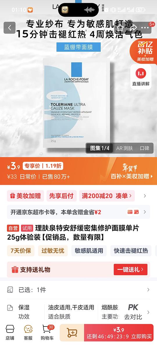 理肤泉特安舒缓密集修护面膜3.9r一片
