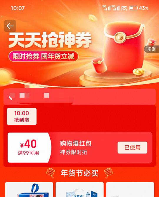 闪购超市大额券 99-40
