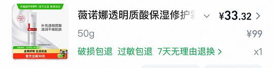 薇诺娜透明质酸保湿霜到手35以内