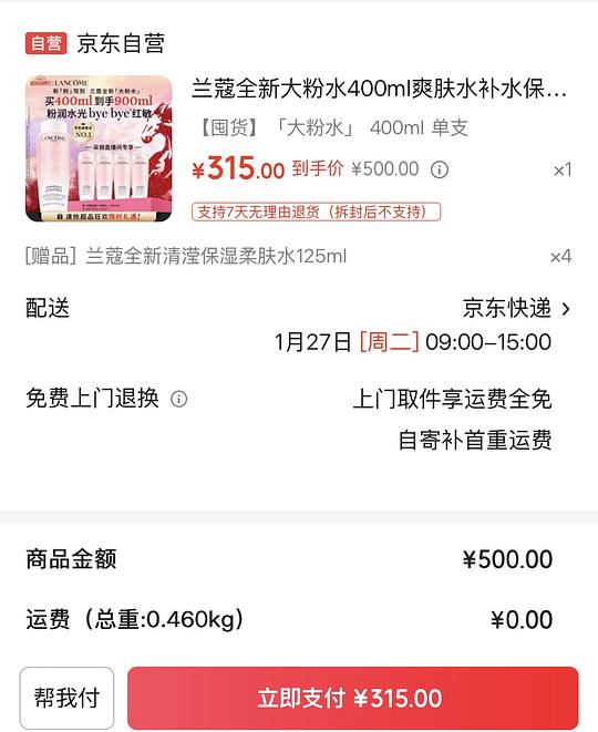 兰蔻大粉水，400ml送500ml，plus到手302