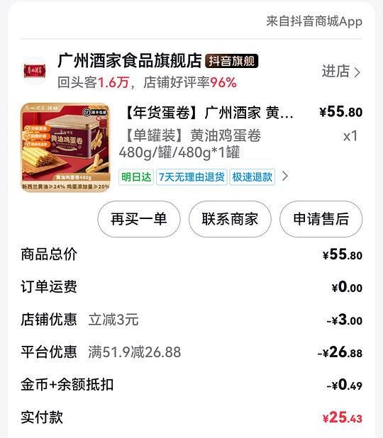 刷券 广州酒家 蛋卷 480g 约8元