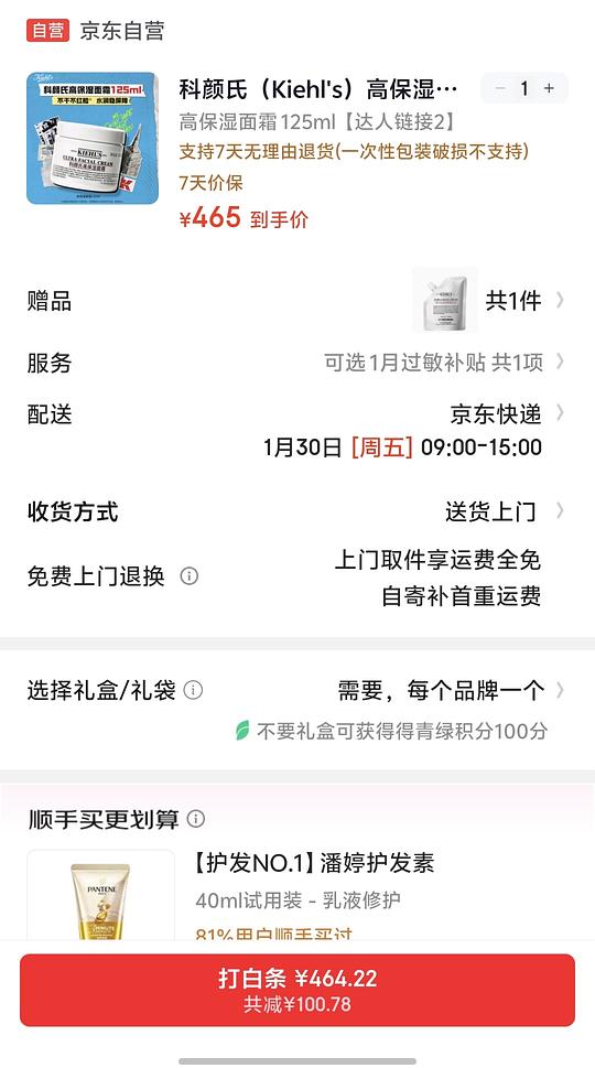 科颜氏高保湿125+150ml 💰430左右