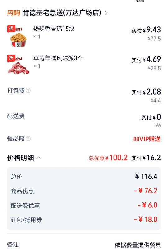 KFC疯四16.2元吃热辣香骨鸡和草莓派