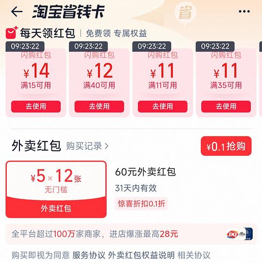 0.1买淘宝闪购12张红包