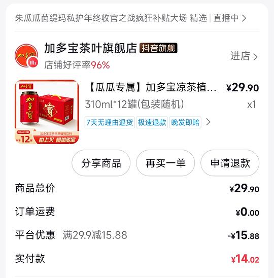 刷券 加多宝 一箱14