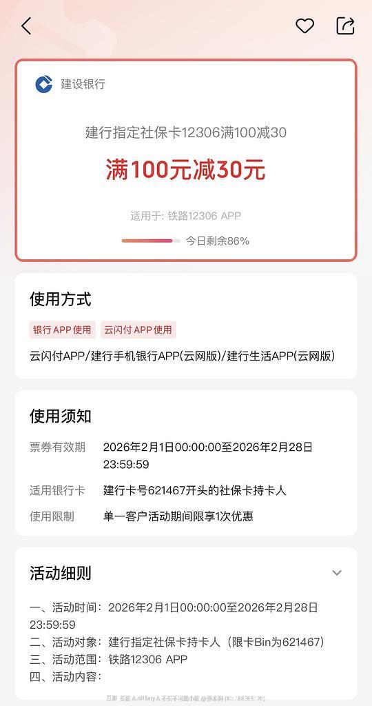 12306建行借记卡100-15建行社保卡100-30