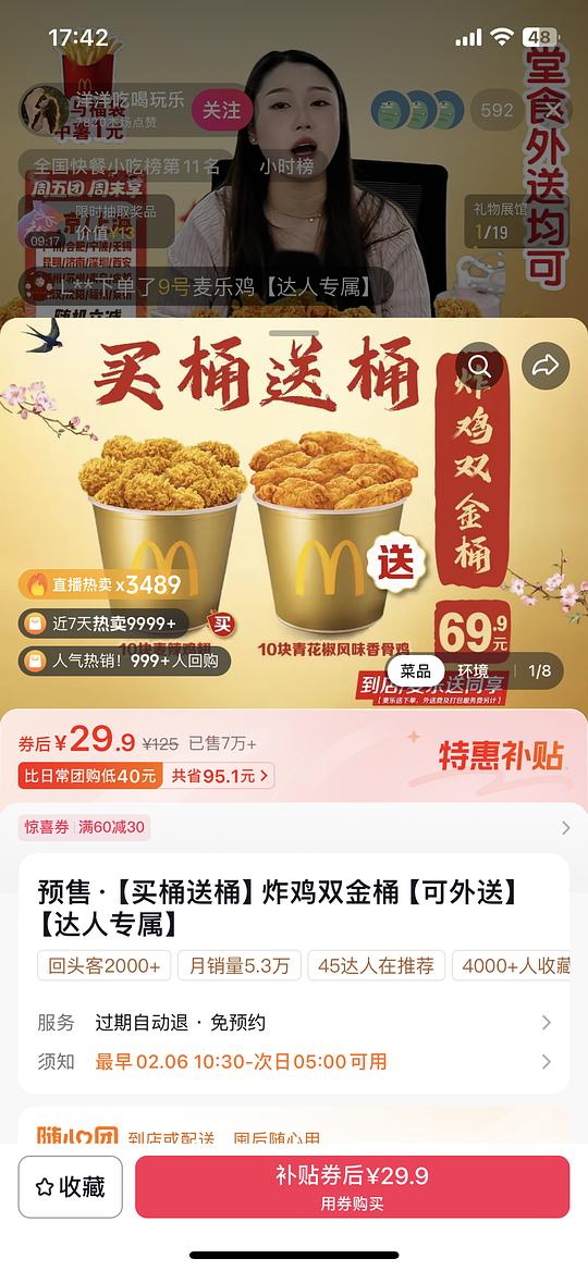 刷券麦当当十翅桶买一送一桶29.9