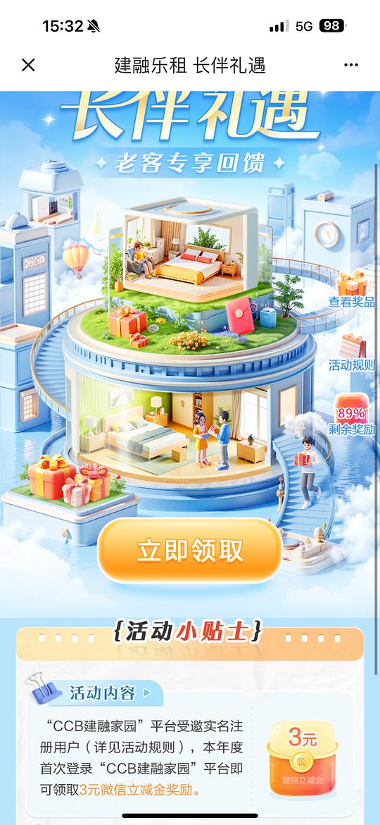 建行3r立减金