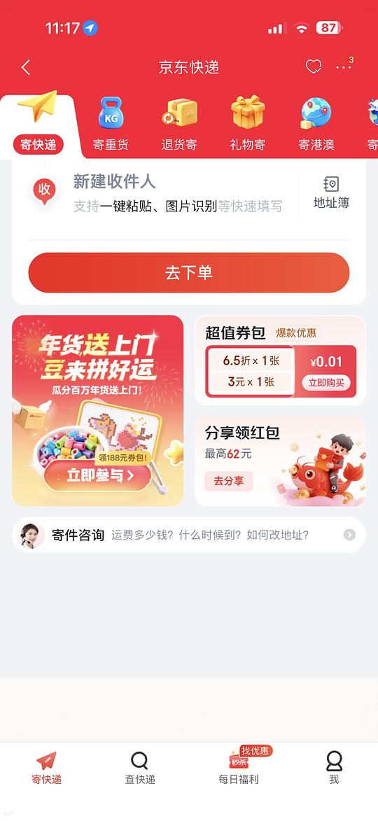 京东快递65折 0.01 已寄三单还可以用