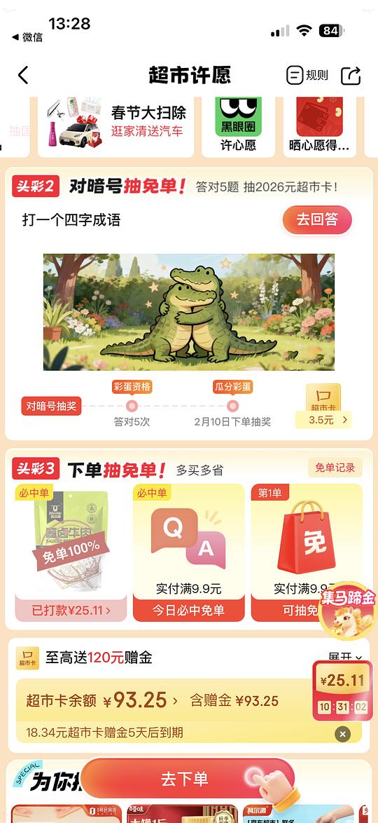 超市免单，现在有💦快去