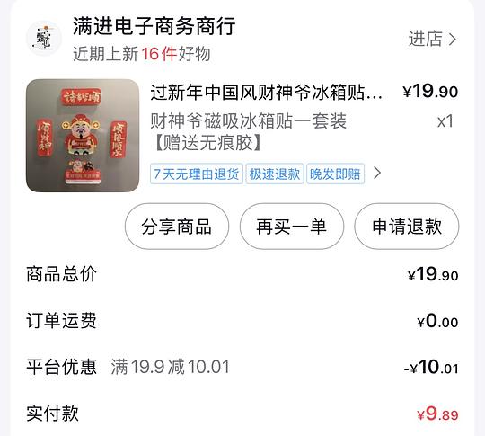 财神爷冰箱贴0.6元