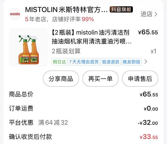 刷券 23元买两瓶mistolin油烟机清洁剂
