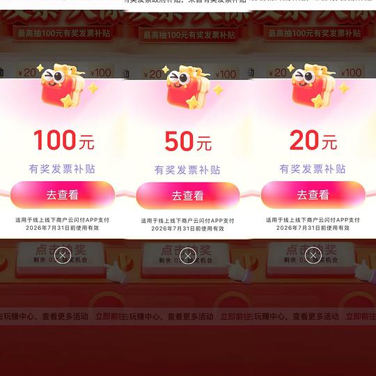 云闪付有奖发票，中奖概率很大