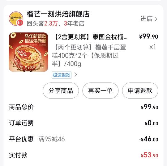46r买榴芒一刻榴莲千层400g*2（刷膨胀券）