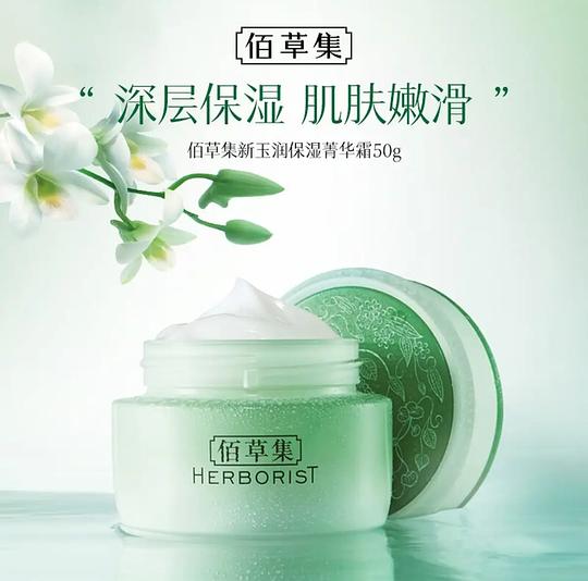 佰草集新玉润面霜/保湿菁华霜8.7r一瓶50g