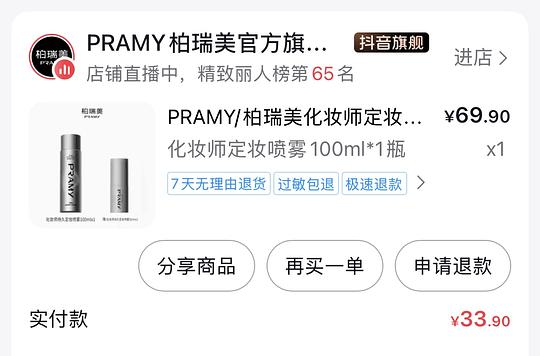 好价柏瑞美化妆师定妆喷雾