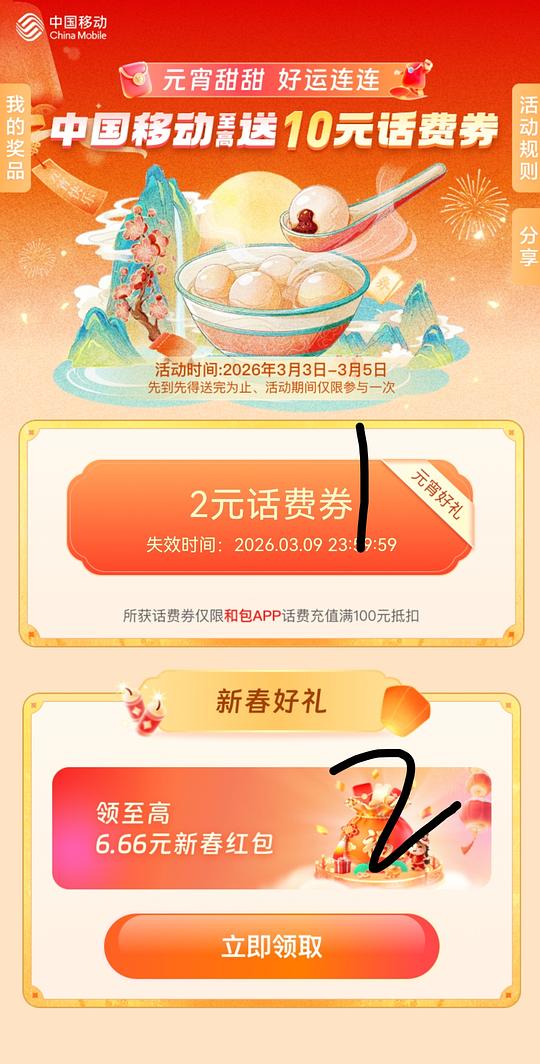 和包活动，话费券and提现