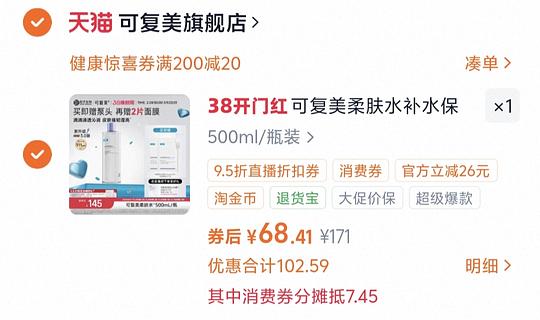 可复美柔肤水500ml+3片面膜到手63左右，有首单低至56