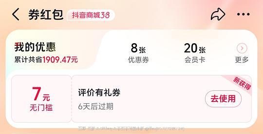 抖音订单评价可能会有7元券，大家可以看看。