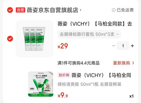 薇姿绿标洗发水小样50ml*4到手36块 薇姿绿标洗发水小样50ml*4到手36块