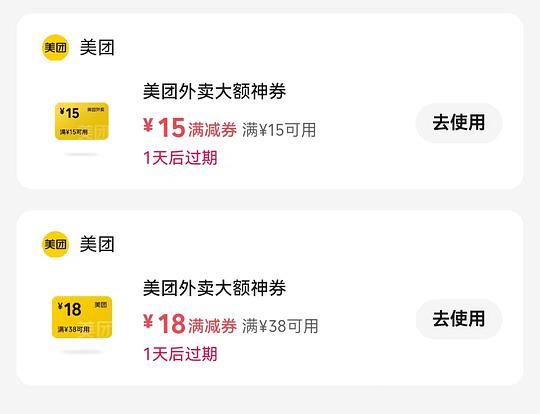 美团外卖15-15优惠劵