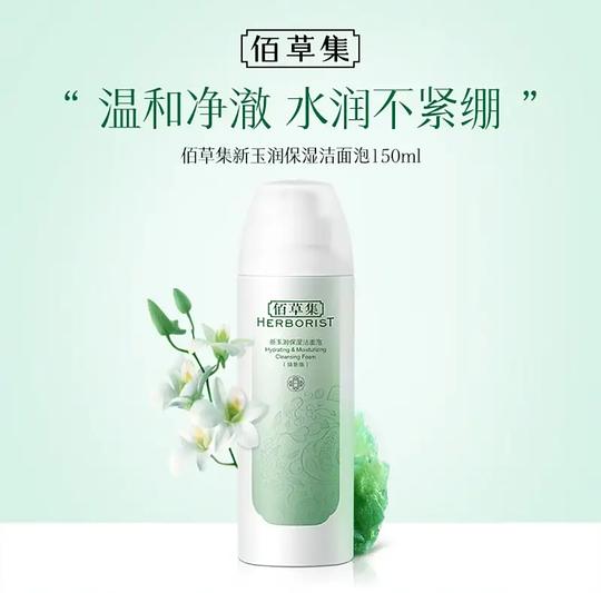 佰草集新玉润保湿洁面泡9.9r 150ml