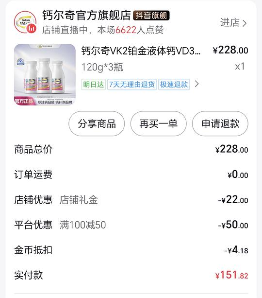 钙尔奇铂金液体钙136/3瓶120粒的（刷券+金币）